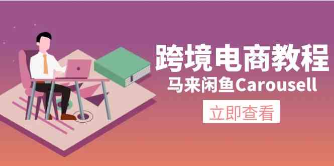 马来闲鱼Carousell跨境电商教程：环境/邮箱/电话解决/产品上传及流量，大佬商机网