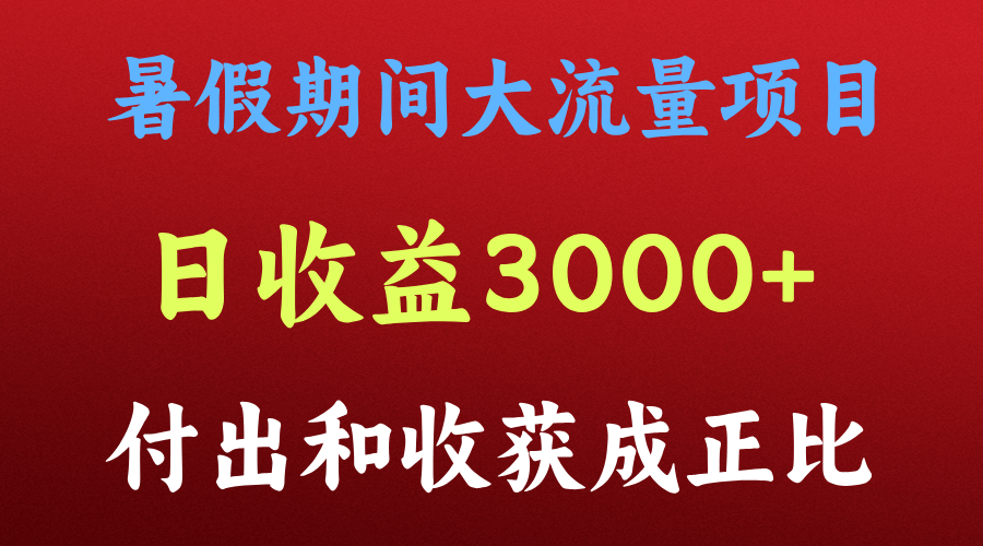 一天收益3000+，暑假期间， 这个项目才是真火，大佬商机网