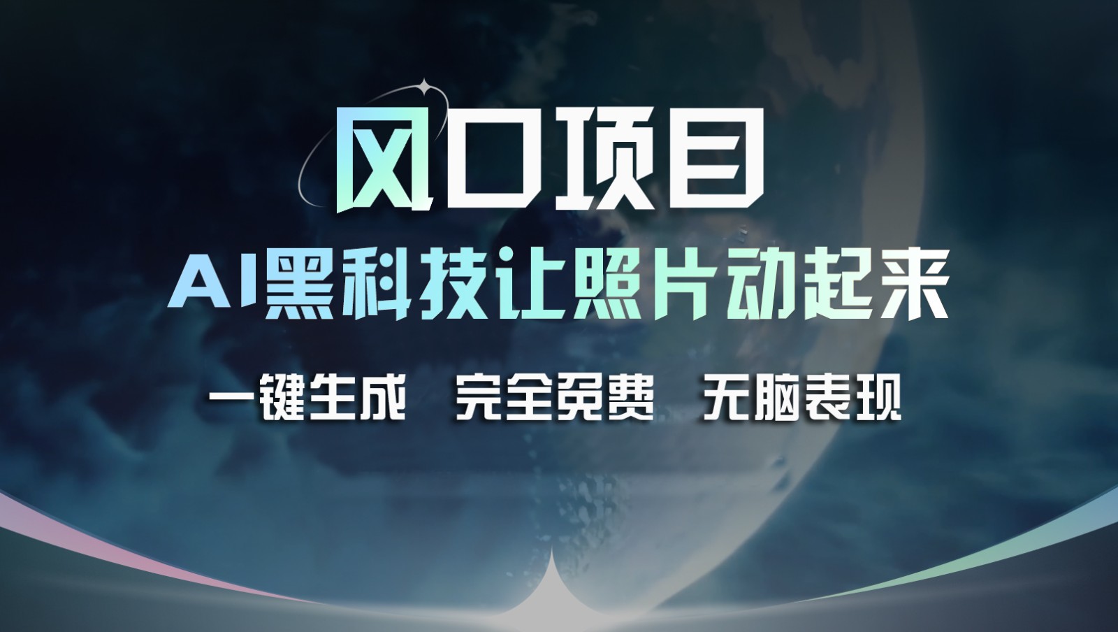 风口项目，AI 黑科技让老照片复活！一键生成完全免费！接单接到手抽筋，无脑变现，大佬商机网