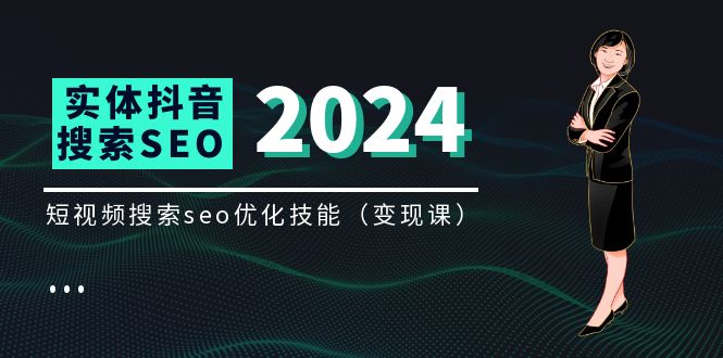 实体抖音搜索（抖音SEO）变现课，短视频搜索seo优化技能（8节视频课），大佬商机网