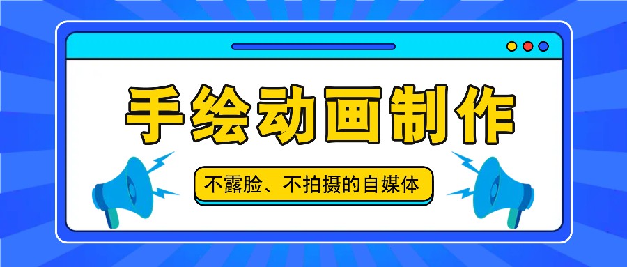 抖音账号玩法，手绘动画制作教程，不拍摄不露脸，简单做原创爆款，大佬商机网