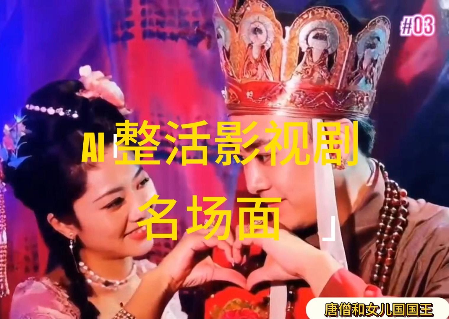 （11652期）AI整活“影视名场面”发一条爆一条，无脑撸分成收益，日入1000+，大佬商机网