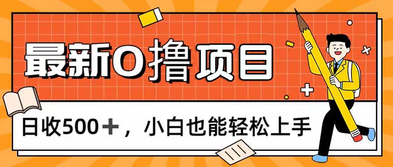 （11657期）0撸项目，每日正常玩手机，日收500+，小白也能轻松上手，大佬商机网