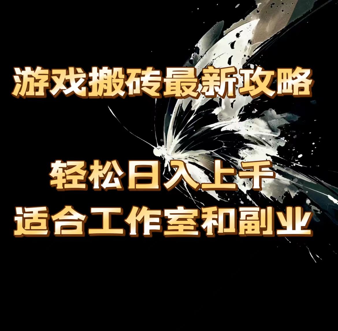 （11662期）游戏搬砖最新攻略，轻松日入上千，适合工作室和副业。，大佬商机网