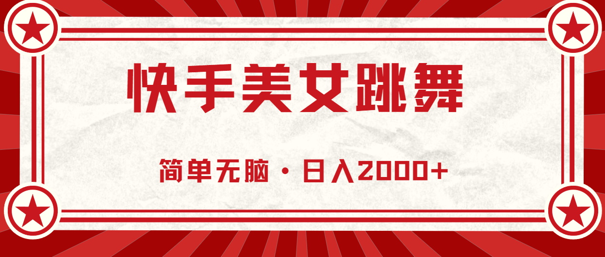 （11663期）快手美女直播跳舞，0基础-可操作，轻松日入2000+，大佬商机网