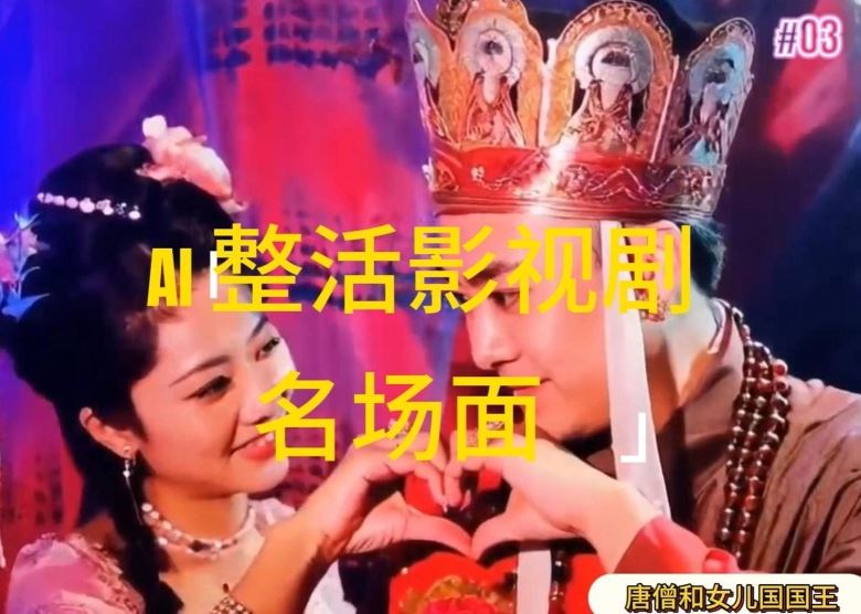 AI整活“影视名场面”发一条爆一条，无脑撸分成收益，日入1k【揭秘】，大佬商机网