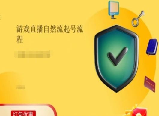 游戏直播自然流起号稳号的原理和实操，游戏直播自然流起号流程，大佬商机网