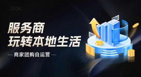 商家团购自运营2024流量新方向引爆同城，大新哥教你玩转本地生活，大佬商机网