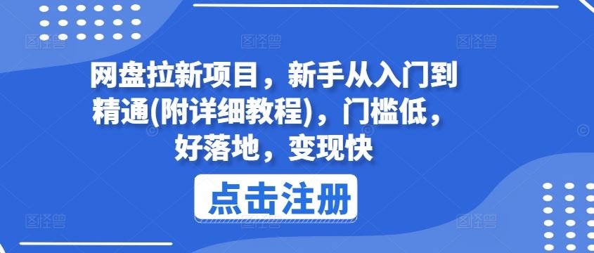 网盘拉新项目，新手从入门到精通(附详细教程)，门槛低，好落地，变现快，大佬商机网
