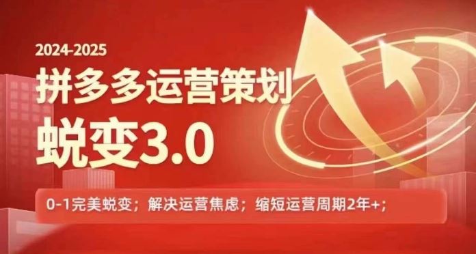 2024-2025拼多多运营策略蜕变3.0，0~1完美蜕变，解决信息焦虑，大佬商机网