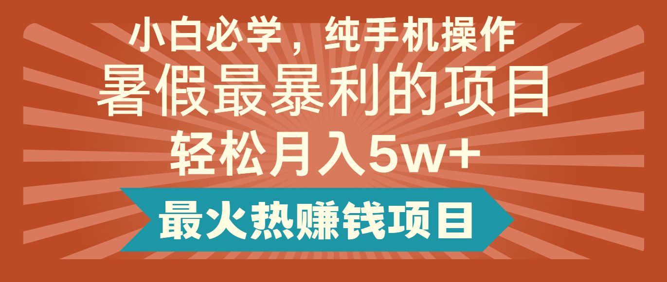 2024暑假最赚钱的项目，小红书咸鱼暴力引流简单无脑操作，每单利润最少500+，大佬商机网