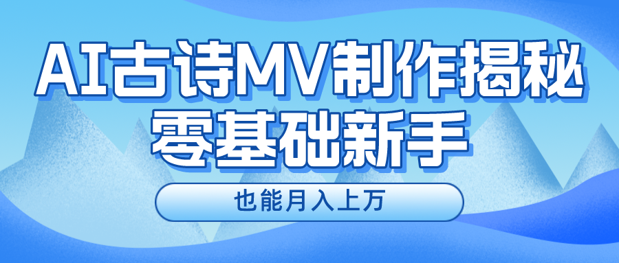 新手必看，利用AI制作古诗MV，快速实现月入上万，大佬商机网