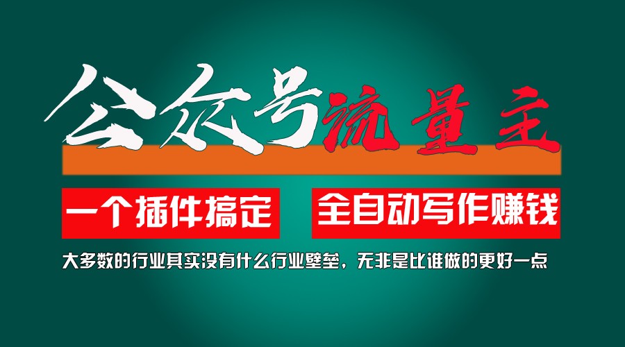 利用AI插件2个月涨粉5.6w,变现6w,一键生成,即使你不懂技术,也能轻松上手，大佬商机网
