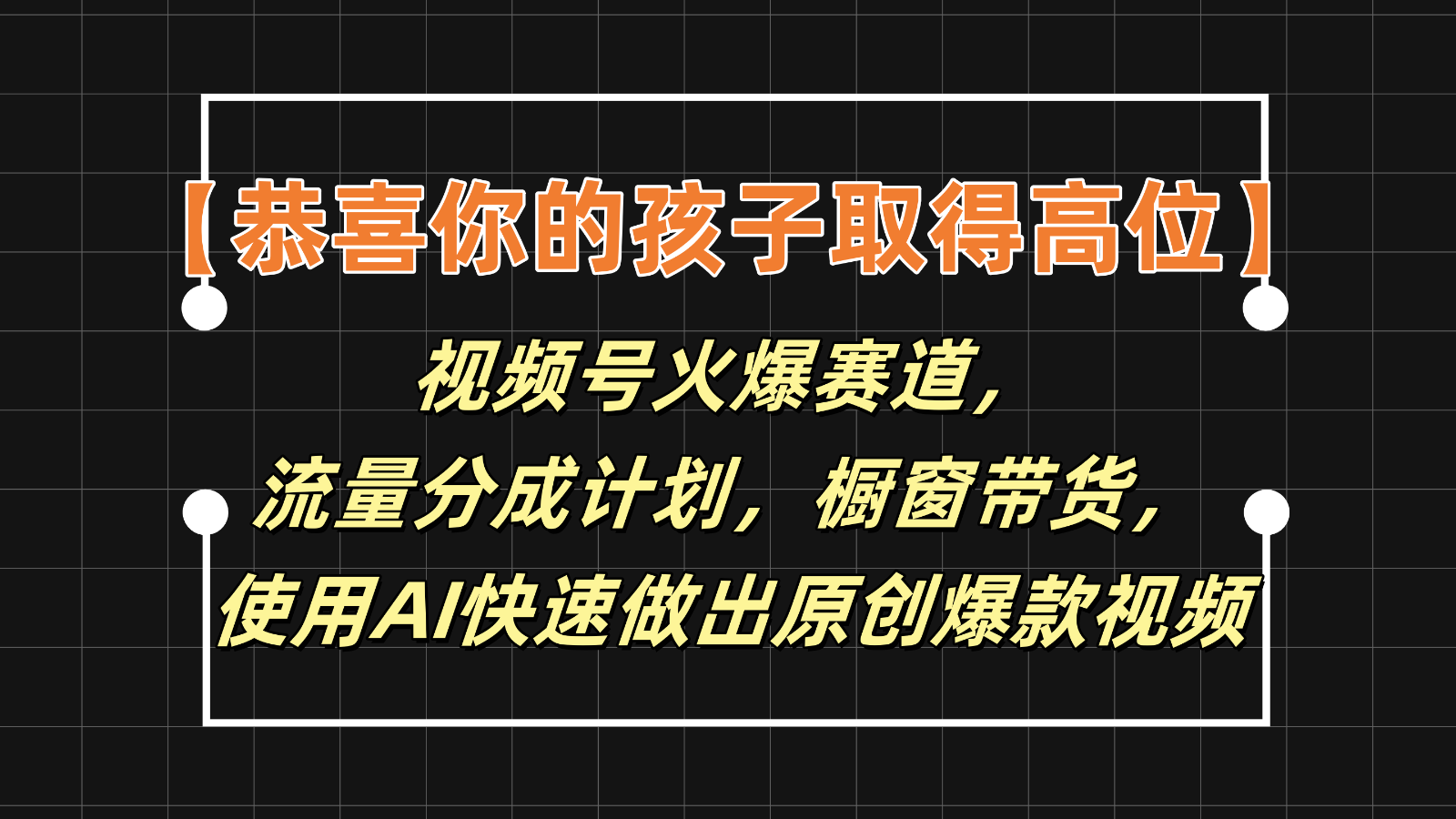 【恭喜你的孩子取得高位】视频号火爆赛道，分成计划橱窗带货，使用AI快速做原创视频，大佬商机网