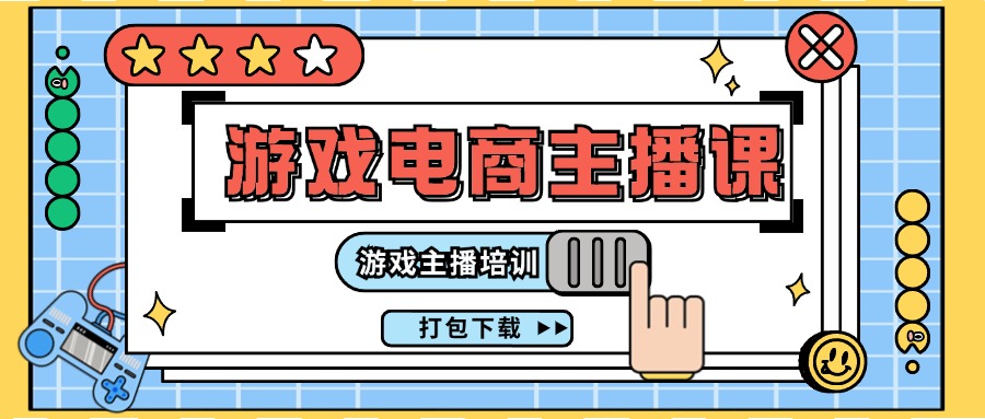 （11673期）0基础入门游戏电商主播课程：游戏主播培训打包下载（23节），大佬商机网