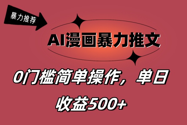 （11674期）AI漫画暴力推文，播放轻松20W+，0门槛矩阵操作，单日变现500+，大佬商机网