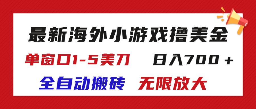 （11675期）最新海外小游戏全自动搬砖撸U，单窗口1-5美金,  日入700＋无限放大，大佬商机网