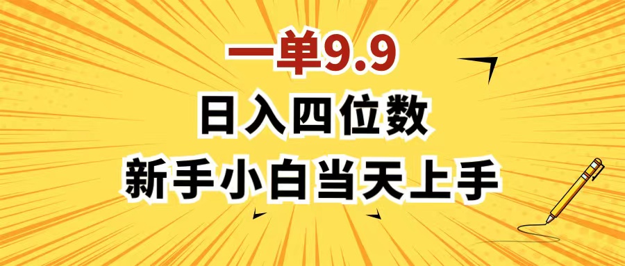 （11683期）一单9.9，一天轻松四位数的项目，不挑人，小白当天上手 制作作品只需1分钟，大佬商机网