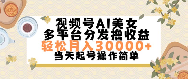 （11684期）视频号AI美女，轻松月入30000+,操作简单轻松上手，大佬商机网