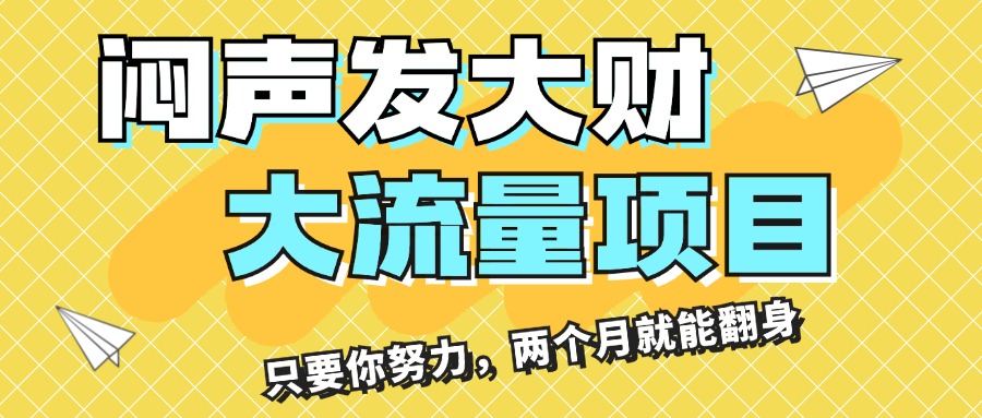 （11688期）闷声发大财，大流量项目，月收益过3万，只要你努力，两个月就能翻身，大佬商机网