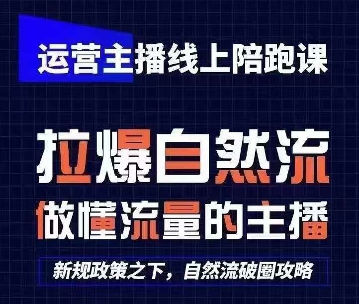 运营主播线上陪跑课，从0-1快速起号，猴帝1600线上课(更新24年7月)，大佬商机网
