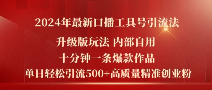 2024年最新升级版口播工具号引流法，十分钟一条爆款作品，日引流500+高质量精准创业粉，大佬商机网