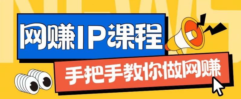 ip合伙人打造1.0，从0到1教你做网创，实现月入过万【揭秘】，大佬商机网