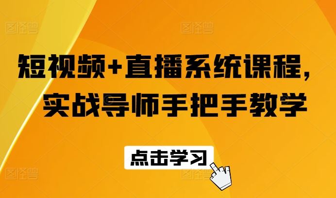 短视频+直播系统课程，实战导师手把手教学，大佬商机网