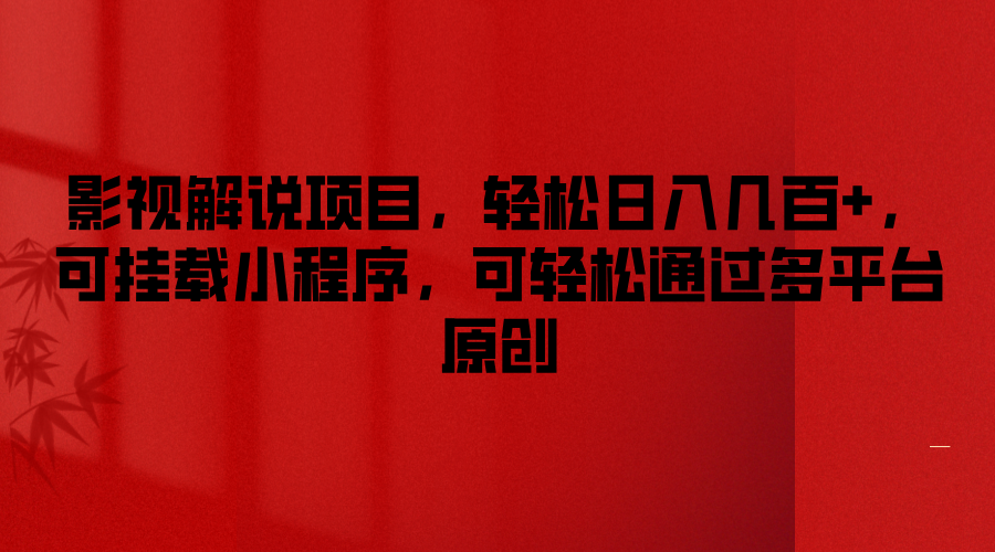 影视解说项目，轻松日入几百+，可挂载小程序，可轻松通过多平台原创，大佬商机网