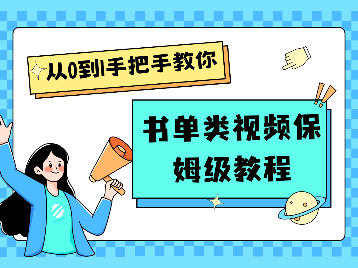 自媒体新手入门书单类视频教程从基础到入门仅需一小时，大佬商机网