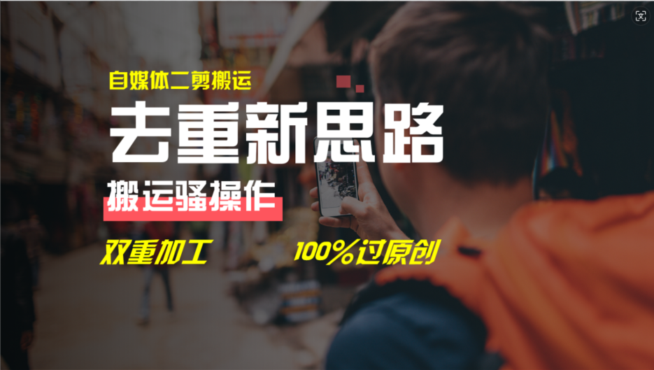 去重新思路，详细教你自媒体视频二剪搬运技术，自己加工双重去重100%过原创，大佬商机网