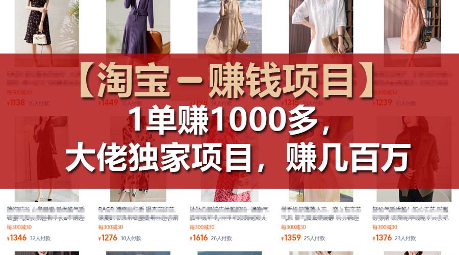 【淘宝赚钱项目】1单可赚1000多，大佬独家项目，年赚几百万，大佬商机网