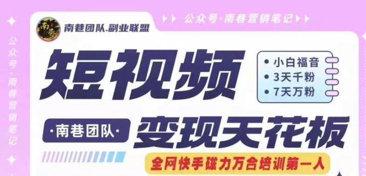 短视频变现天花板快手磁力万合掘金，3天千粉，7天万粉，独家过原创搬运技术，一刀不剪，大佬商机网