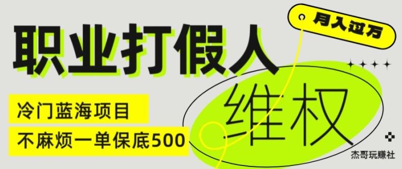 职业打假人电商维权揭秘，一单保底500，全新冷门暴利项目【仅揭秘】，大佬商机网