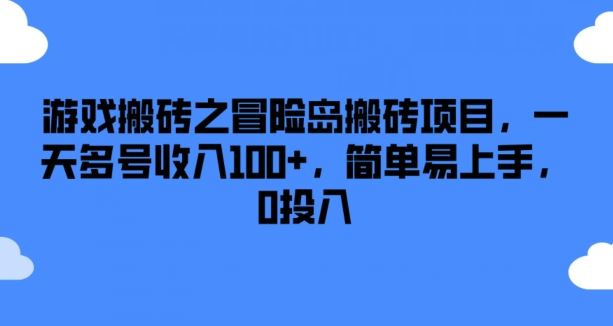 游戏搬砖之冒险岛搬砖项目，一天多号收入100+，简单易上手，0投入【揭秘】，大佬商机网