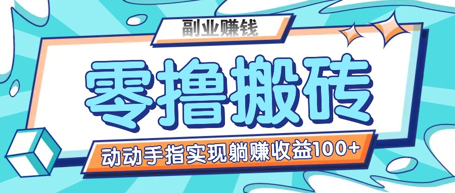 零撸搬砖项目，只需动动手指转发，实现躺赚收益100+，适合新手操作，大佬商机网