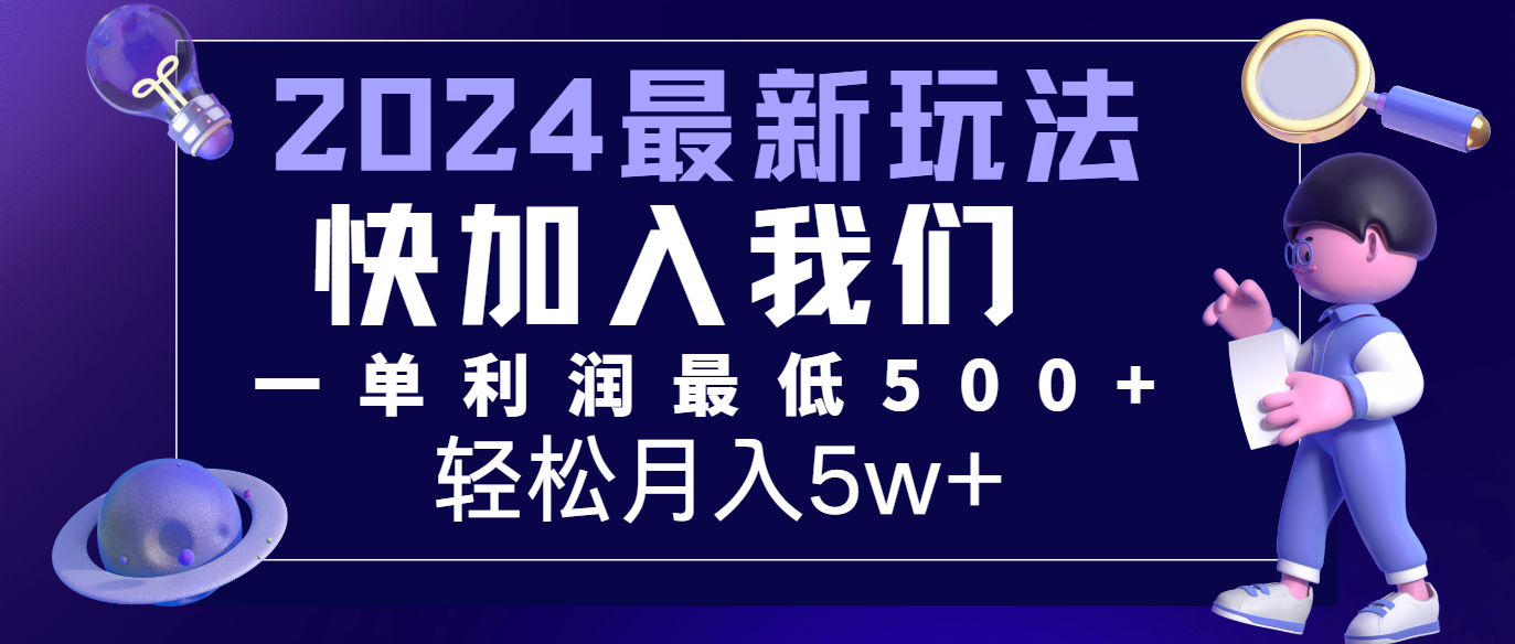 2024最新的项目小红书咸鱼暴力引流，简单无脑操作，每单利润最少500+，轻松月入5万+，大佬商机网