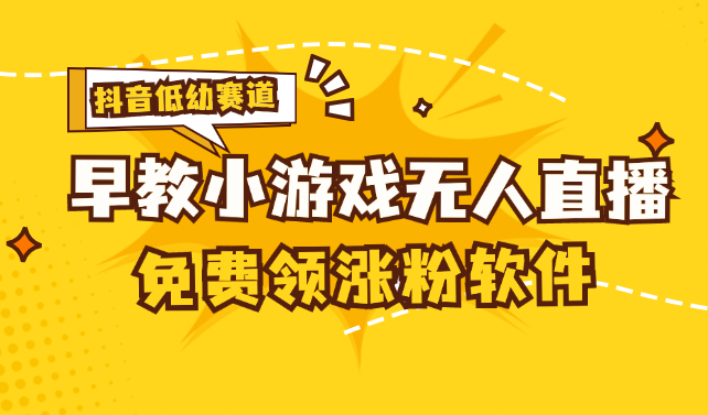 （11708期）[抖音早教赛道无人游戏直播] 单账号日入100+，单个下载12米，日均10-30…，大佬商机网