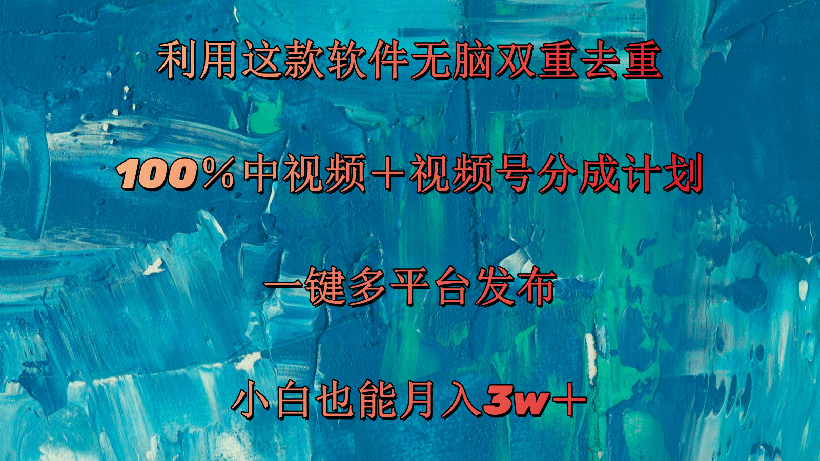 （11710期）利用这款软件无脑双重去重 100％中视频＋视频号分成计划 小白也能月入3w＋，大佬商机网