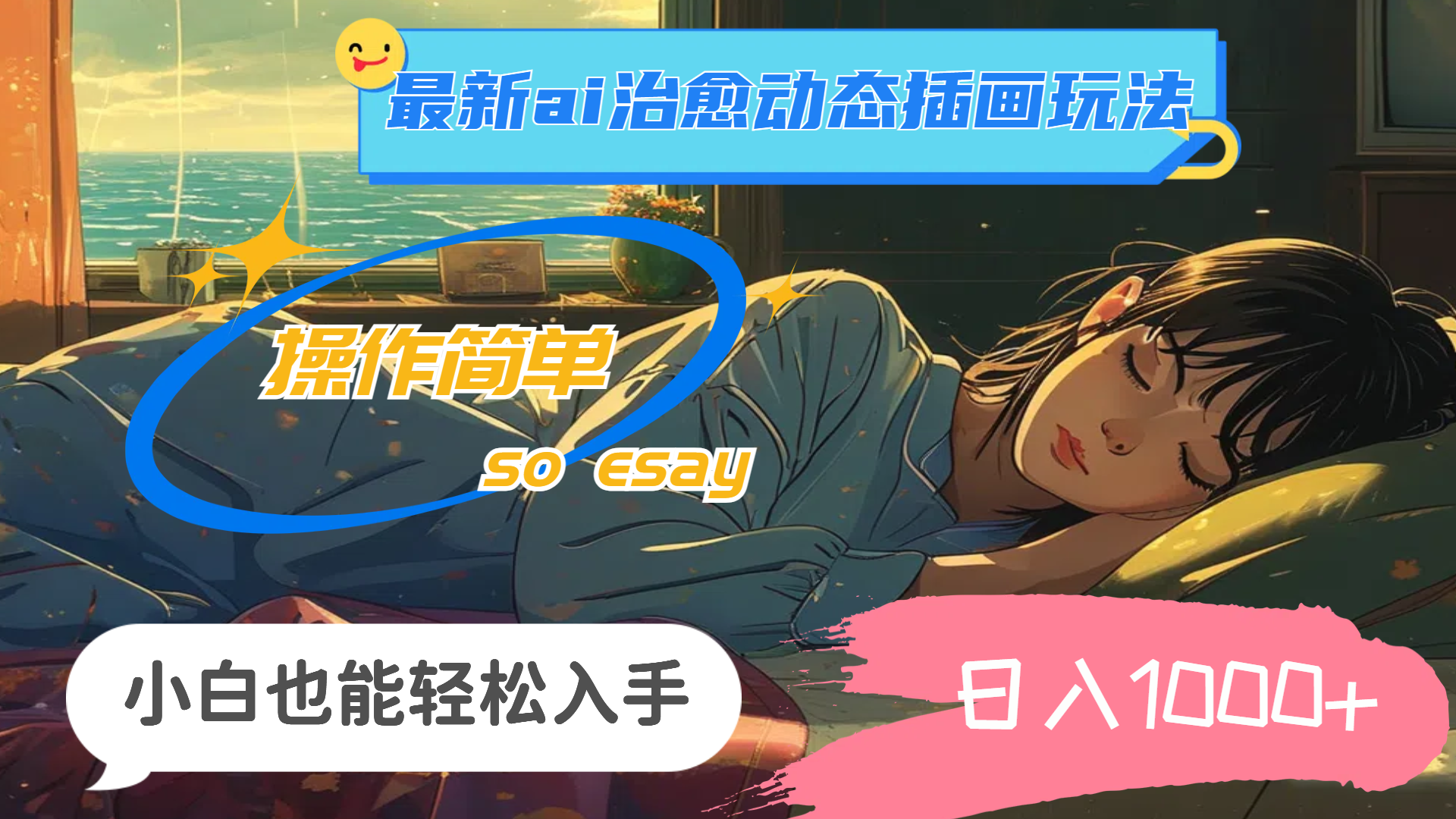 （11712期）24年最新ai治愈动态插画玩法，操作简单，小白也能轻松入手，日入1000+，大佬商机网