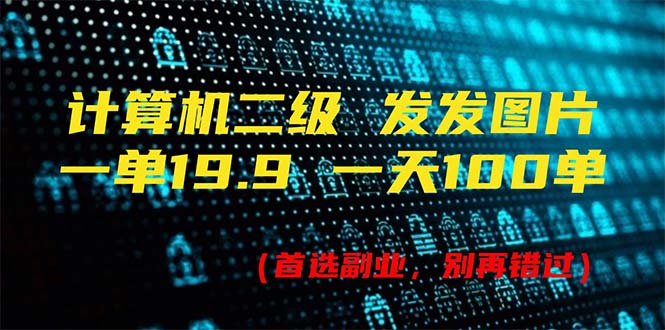 （11715期）计算机二级，一单19.9 一天能出100单，每天只需发发图片（附518G资料），大佬商机网