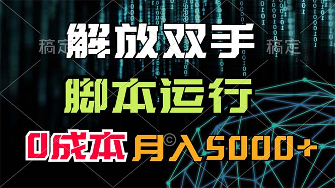 （11721期）解放双手，脚本运行，0成本月入5000+，大佬商机网