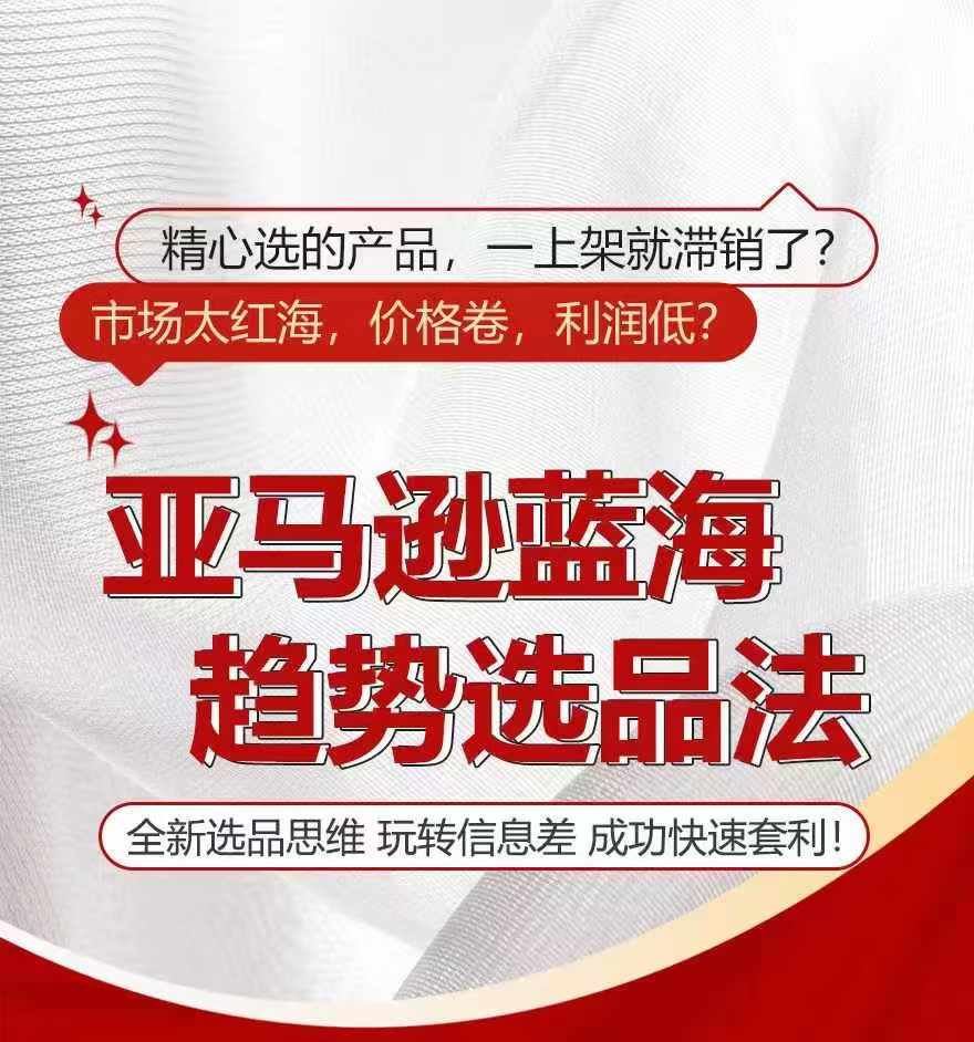 亚马逊蓝海趋势选法，全新选品思维，玩转信息差，大佬商机网