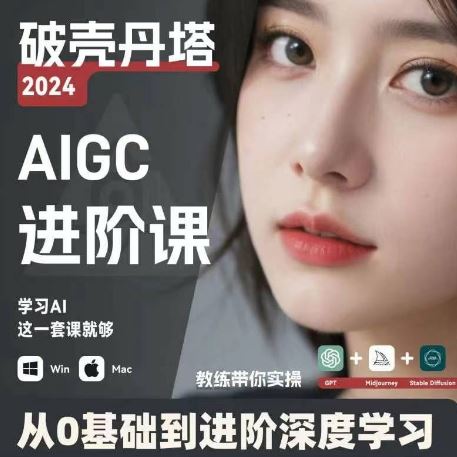 AIGC人工智能零基础到进阶，GPT+MJ+SD商业技术落地，从0基础到进阶深度学习，大佬商机网