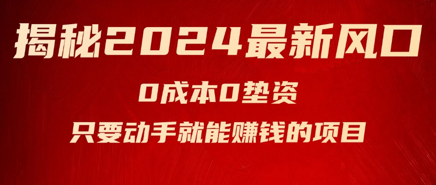 （11727期）揭秘2024最新风口，0成本0垫资，新手小白只要动手就能赚钱的项目—空调，大佬商机网