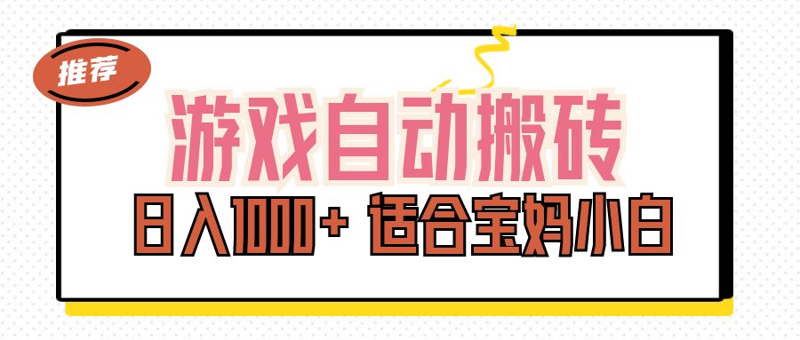 （11723期）游戏自动搬砖副业项目，日入1000+ 适合宝妈小白，大佬商机网