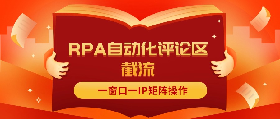 （11724期）抖音红薯RPA自动化评论区截流，一窗口一IP矩阵操作，大佬商机网