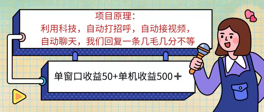 （11722期）ai语聊，单窗口收益50+，单机收益500+，无脑挂机无脑干！！！，大佬商机网