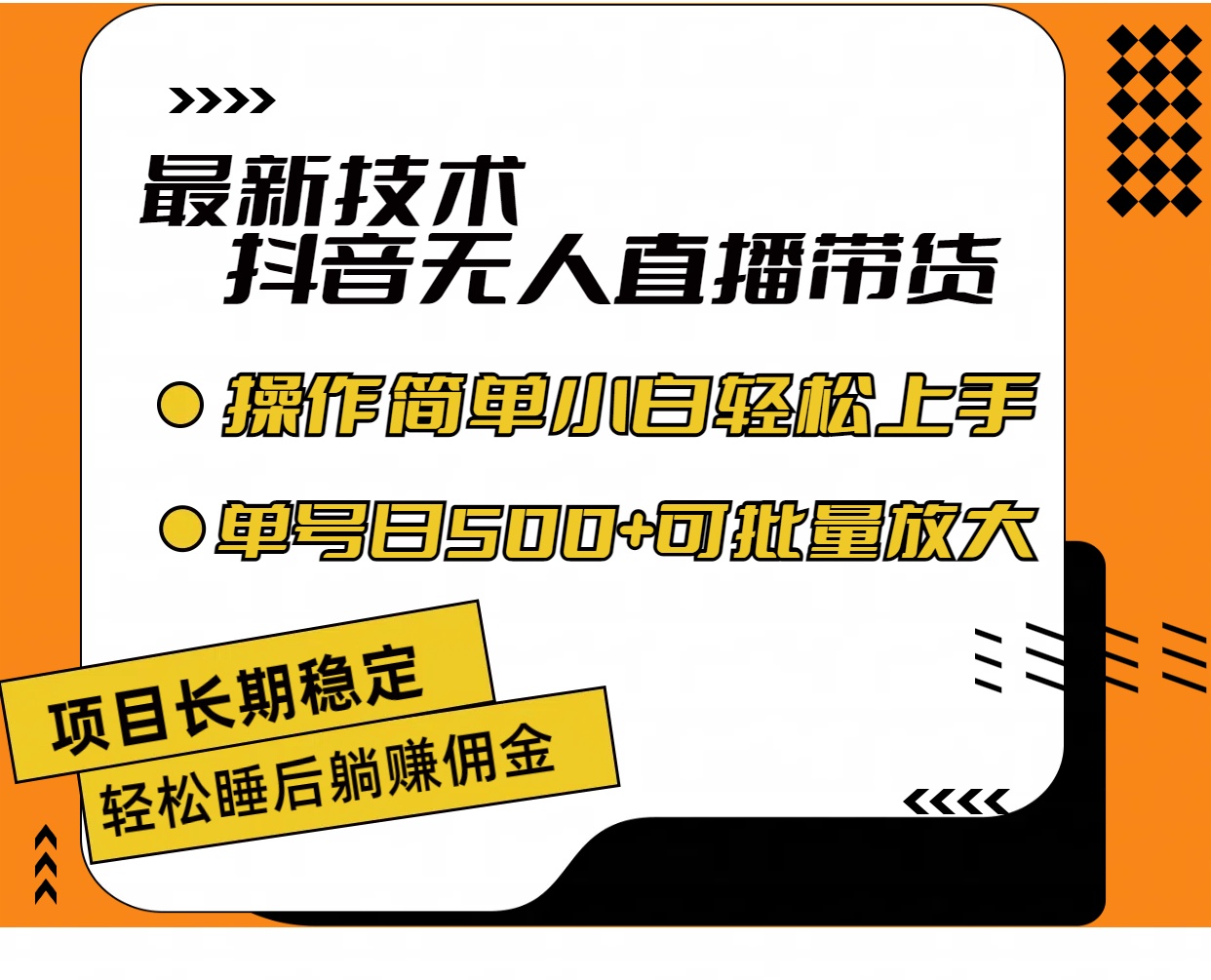 （11734期）最新技术无人直播带货，不违规不封号，操作简单小白轻松上手单日单号收…，大佬商机网