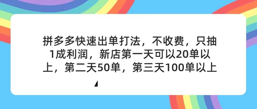 （11681期）拼多多2天起店，只合作不卖课不收费，上架产品无偿对接，只需要你回…，大佬商机网